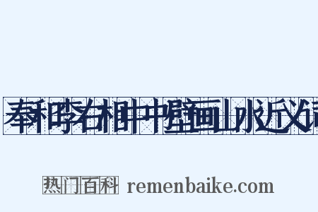 奉和李右相中书壁画山水近义词是什么意思的图片